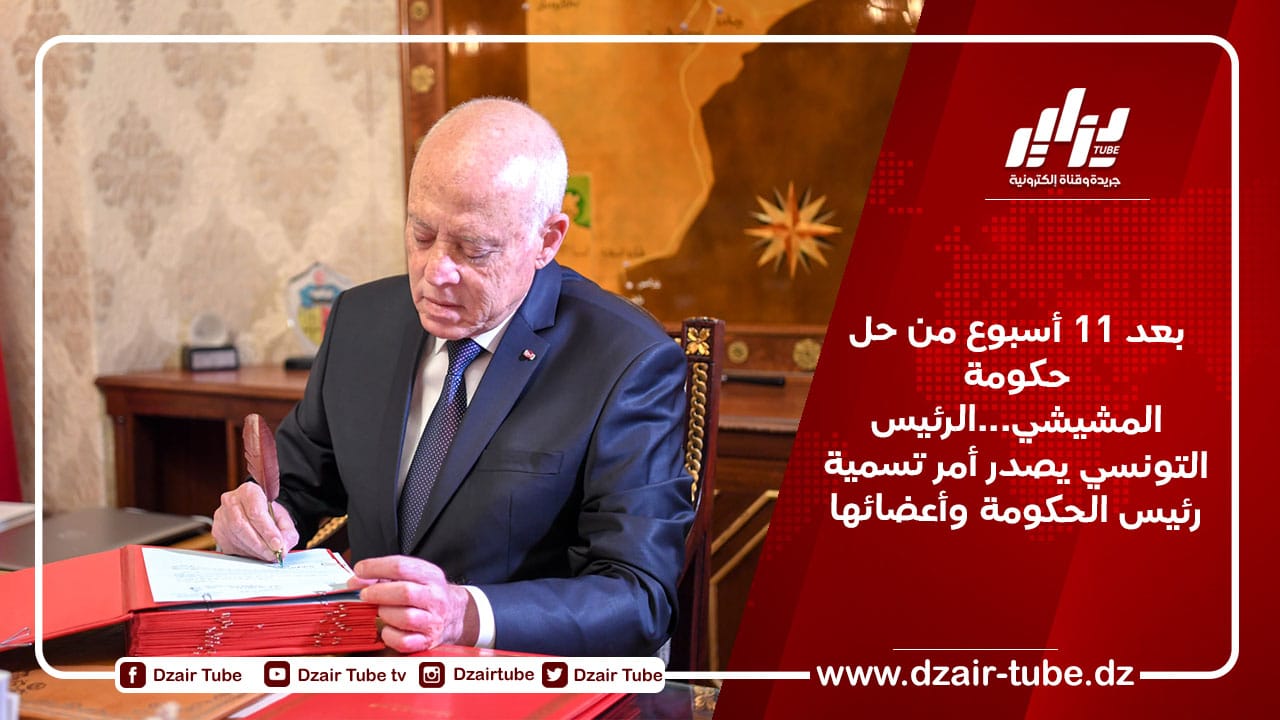 بعد 11 أسبوع من حل حكومة المشيشي…الرئيس التونسي يصدر أمر تسمية رئيس الحكومة وأعضائها