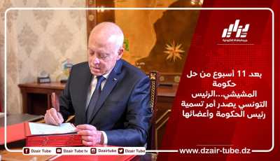 بعد 11 أسبوع من حل حكومة المشيشي…الرئيس التونسي يصدر أمر تسمية رئيس الحكومة وأعضائها