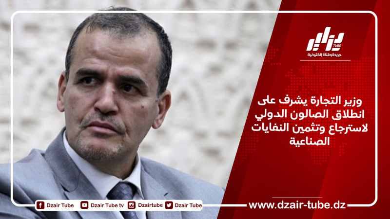 وزير التجارة يشرف على انطلاق الصالون الدولي لاسترجاع وتثمين النفايات الصناعية