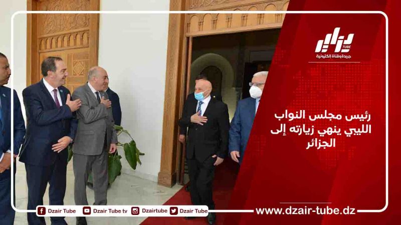 رئيس مجلس النواب الليبي ينهي زيارته إلى الجزائر