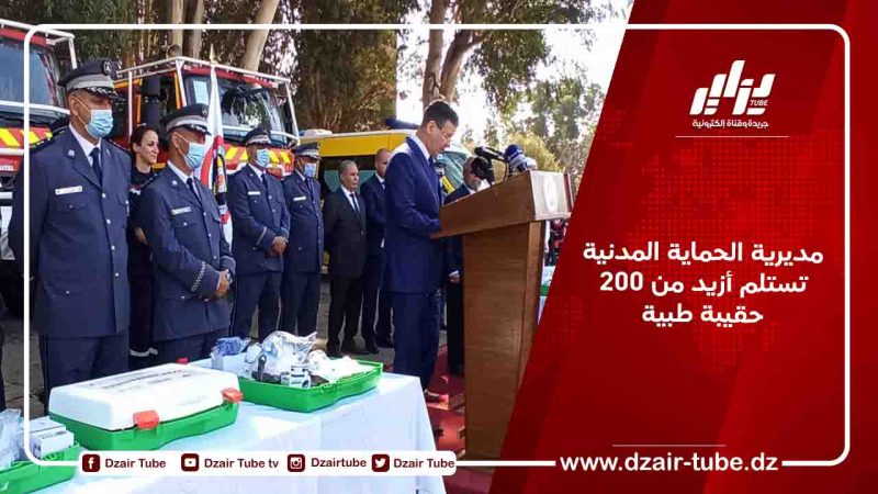 مديرية الحماية المدنية تستلم أزيد من 200 حقيبة طبية