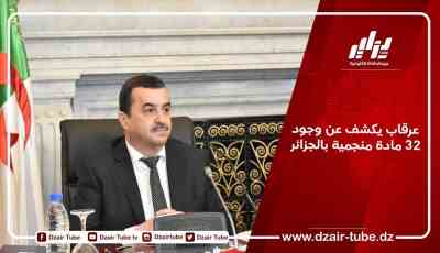 عرقاب يكشف عن وجود 32 مادة منجمية بالجزائر