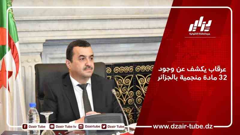 عرقاب يكشف عن وجود 32 مادة منجمية بالجزائر