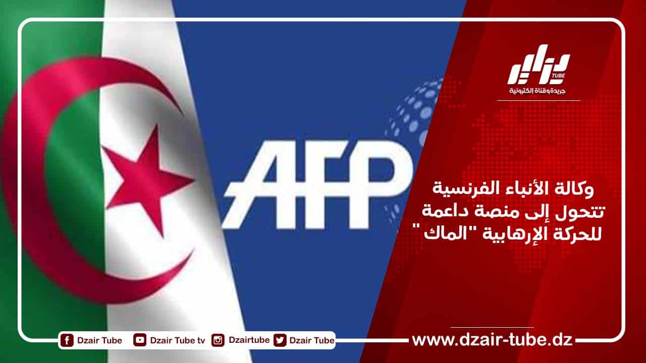 وكالة الأنباء الفرنسية تتحول إلى منصة داعمة للحركة الإرهابية “الماك”