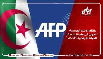 وكالة الأنباء الفرنسية تتحول إلى منصة داعمة للحركة الإرهابية “الماك”