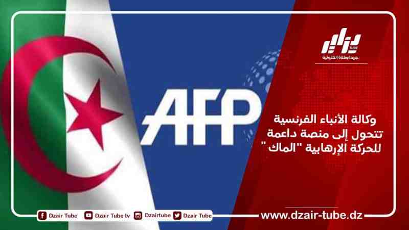 وكالة الأنباء الفرنسية تتحول إلى منصة داعمة للحركة الإرهابية “الماك”