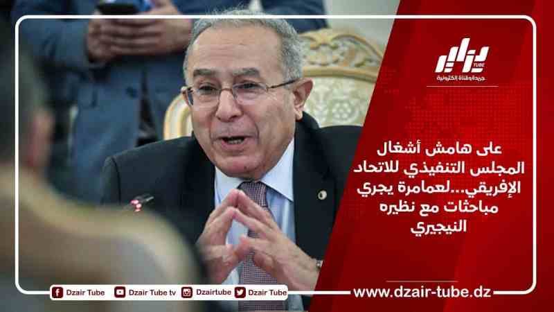 على هامش أشغال المجلس التنفيذي للاتحاد الإفريقي…لعمامرة يجري مباحثات مع نظيره النيجيري