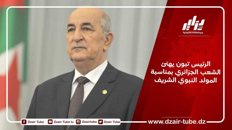 الرئيس تبون يهنئ الشعب الجزائري بمناسبة المولد النبوي الشريف
