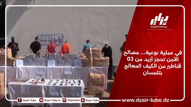 في عملية نوعية… مصالح الأمن تحجز أزيد من 03 قناطير من الكيف المعالج بتلمسان