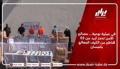 في عملية نوعية… مصالح الأمن تحجز أزيد من 03 قناطير من الكيف المعالج بتلمسان