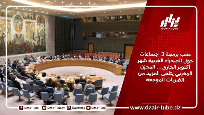 عقب برمجة 3 اجتماعات حول الصحراء الغربية شهر أكتوبر الجاري… المخزن المغربي يتلقى المزيد من الضربات الموجعة