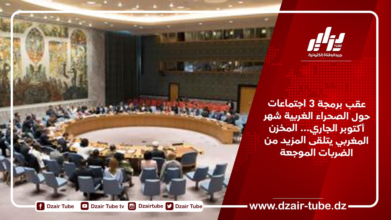 عقب برمجة 3 اجتماعات حول الصحراء الغربية شهر أكتوبر الجاري… المخزن المغربي يتلقى المزيد من الضربات الموجعة
