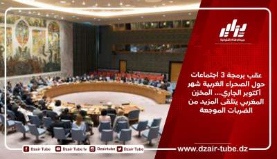 عقب برمجة 3 اجتماعات حول الصحراء الغربية شهر أكتوبر الجاري… المخزن المغربي يتلقى المزيد من الضربات الموجعة