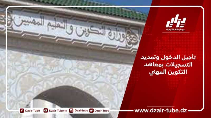 تأجيل الدخول وتمديد التسجيلات بمعاهد التكوين المهني