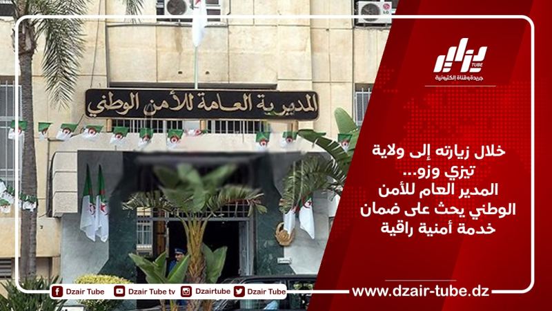 خلال زيارته إلى ولاية تيزي وزو…المدير العام للأمن الوطني يحث على ضمان خدمة أمنية راقية