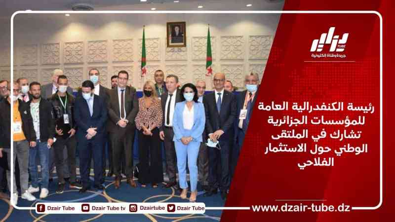رئيسة الكنفدرالية العامة للمؤسسات الجزائرية تشارك في الملتقى الوطني حول الاستثمار الفلاحي