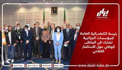 رئيسة الكنفدرالية العامة للمؤسسات الجزائرية تشارك في الملتقى الوطني حول الاستثمار الفلاحي