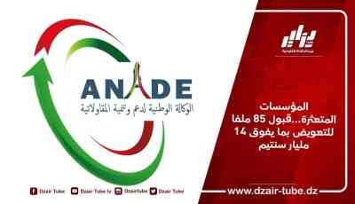المؤسسات المتعثرة…قبول 85 ملفا للتعويض بما يفوق 14 مليار سنتيم