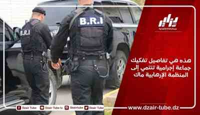 هذه هي تفاصيل تفكيك جماعة إجرامية تنتمي إلى المنظمة الإرهابية “ماك”