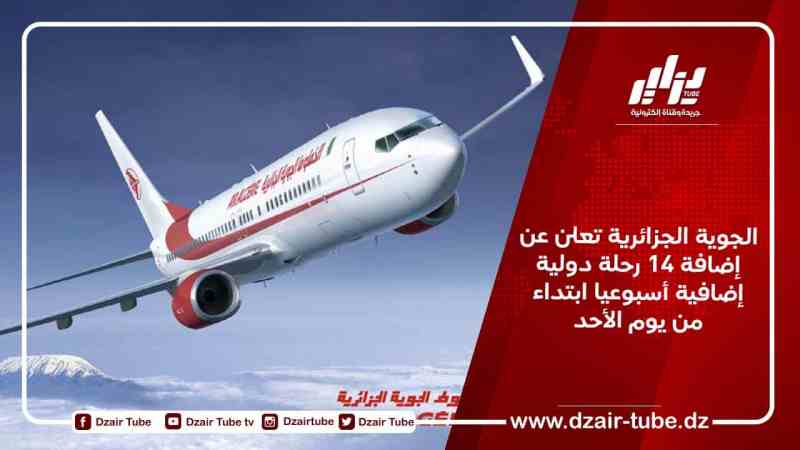 الجوية الجزائرية تعلن عن إضافة 14 رحلة دولية إضافية أسبوعيا ابتداء من يوم الأحد