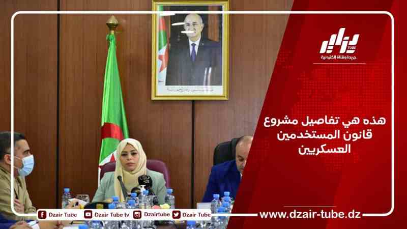 هذه هي تفاصيل مشروع قانون المستخدمين العسكريين