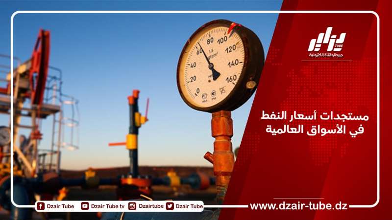 مستجدات أسعار النفط في الأسواق العالمية