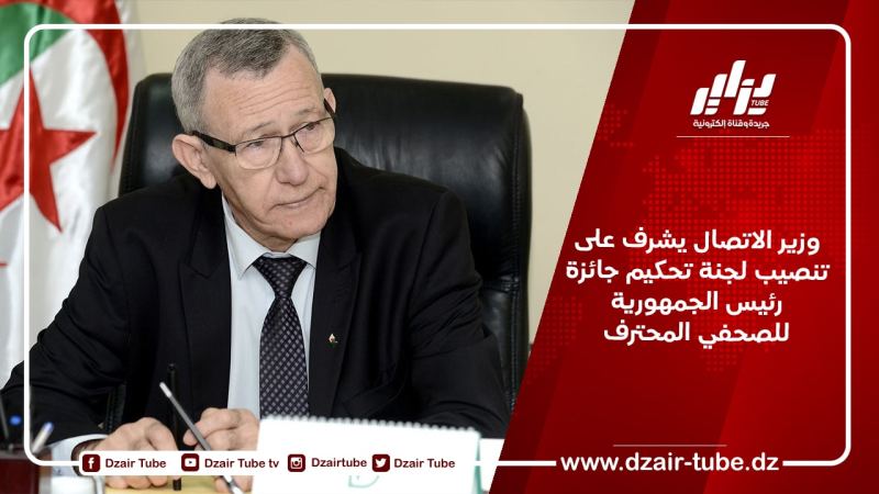 وزير الاتصال يشرف على تنصيب لجنة تحكيم جائزة رئيس الجمهورية للصحفي المحترف