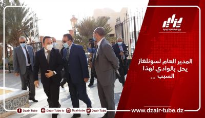 المدير العام لسونلغاز يحل بالوادي لهذا السبب…
