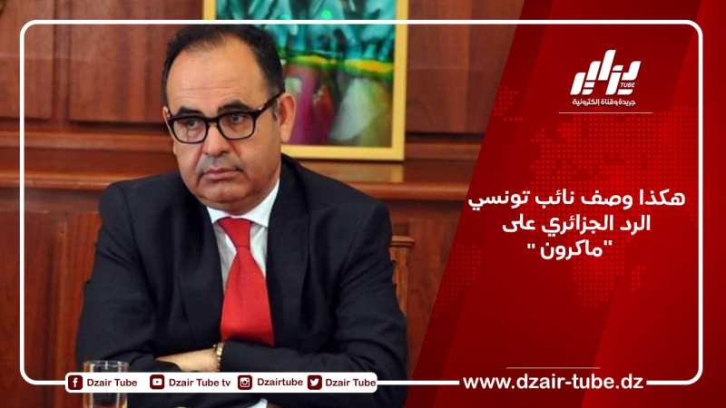 هكذا وصف نائب تونسي الرد الجزائري على “ماكرون”
