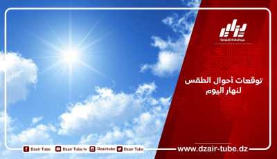 توقعات أحوال الطقس لنهار اليوم