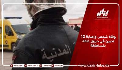 وفاة شخص وإصابة 12 آخرين في حريق شقة بقسنطينة
