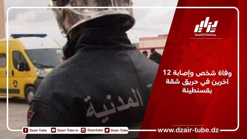 وفاة شخص وإصابة 12 آخرين في حريق شقة بقسنطينة