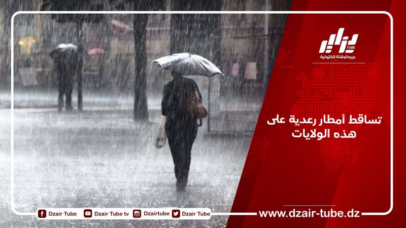 تساقط أمطار رعدية على هذه الولايات