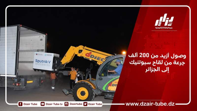 وصول أزيد من 200 ألف جرعة من لقاح سبوتنيك إلى الجزائر