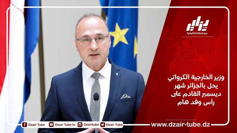 وزير الخارجية الكرواتي يحل بالجزائر شهر ديسمبر القادم على رأس وفد هام