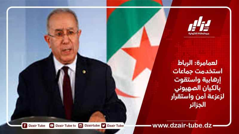 لعمامرة: الرباط استخدمت جماعات إرهابية واستقوت بالكيان الصهيوني لزعزعة أمن واستقرار الجزائر