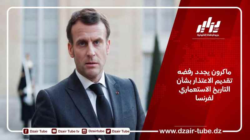 ماكرون يجدد رفضه تقديم الاعتذار بشأن التاريخ الاستعماري لفرنسا
