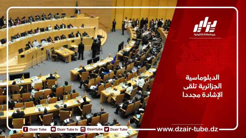 الدبلوماسية الجزائرية تلقى الإشادة مجددا