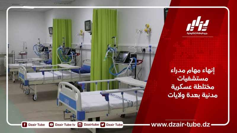 إنهاء مهام مدراء مستشفيات مختلطة عسكرية مدنية بعدة ولايات