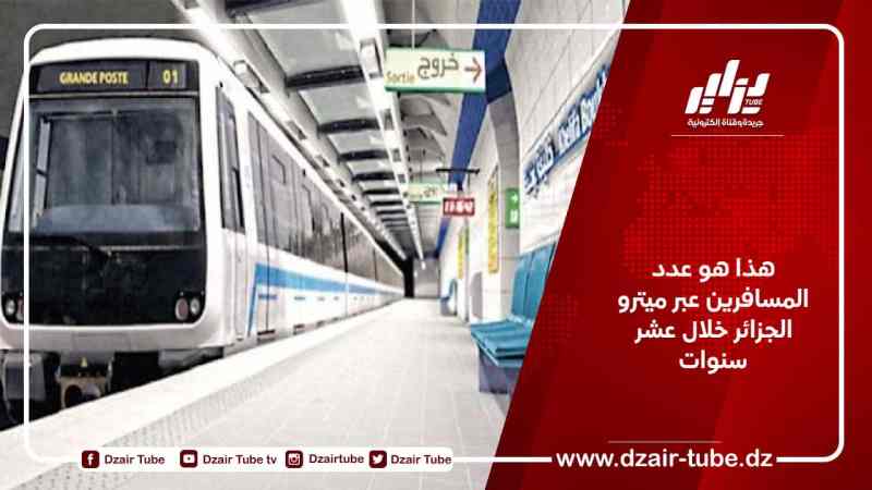 هذا هو عدد المسافرين عبر ميترو الجزائر خلال عشر سنوات