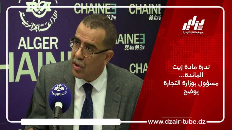 ندرة مادة زيت المائدة… مسؤول بوزارة التجارة يوضح