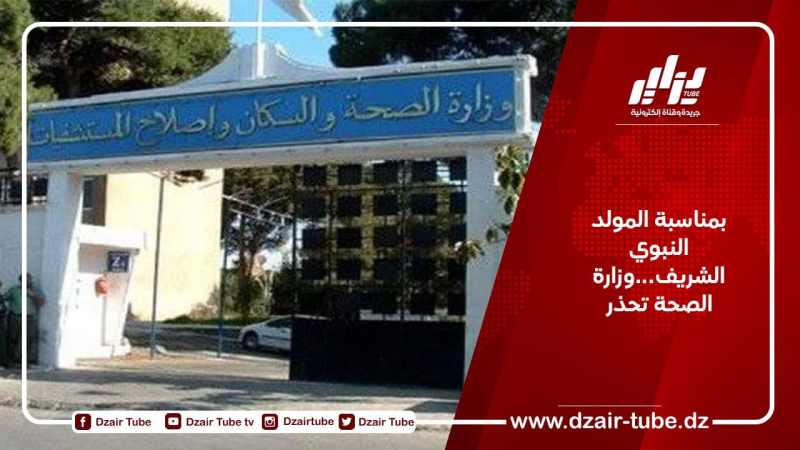 بمناسبة المولد النبوي الشريف…وزارة الصحة تحذر
