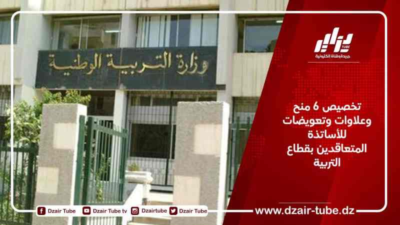تخصيص 6 منح وعلاوات وتعويضات للأساتذة المتعاقدين بقطاع التربية