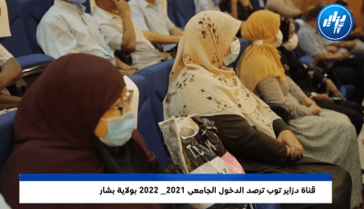 قناة دزاير توب ترصد الدخول الجامعي 2021_ 2022 بولاية بشار