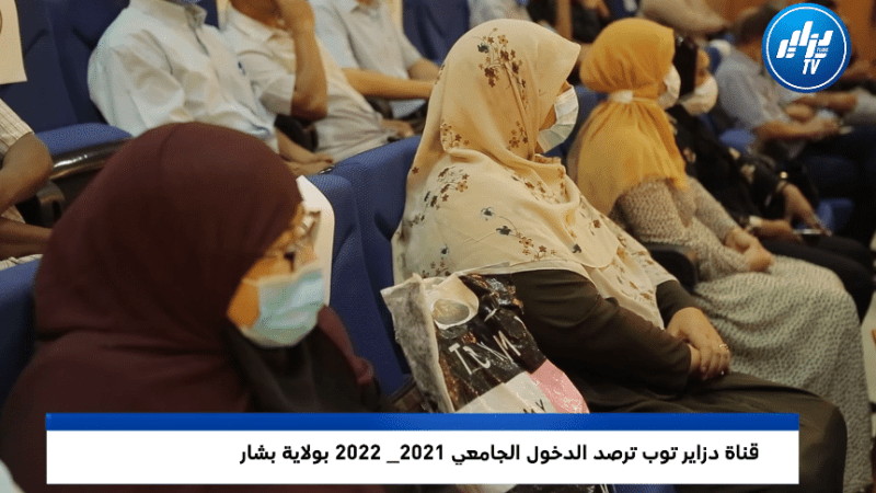 قناة دزاير توب ترصد الدخول الجامعي 2021_ 2022 بولاية بشار