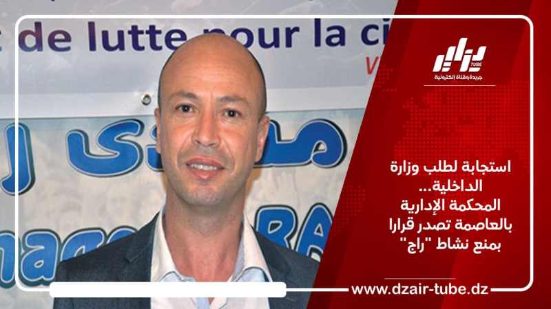 استجابة لطلب وزارة الداخلية… المحكمة الإدارية بالعاصمة تصدر قرارا بمنع نشاط “راج”