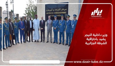وزير داخلية النيجر يشيد باحترافية الشرطة الجزائرية