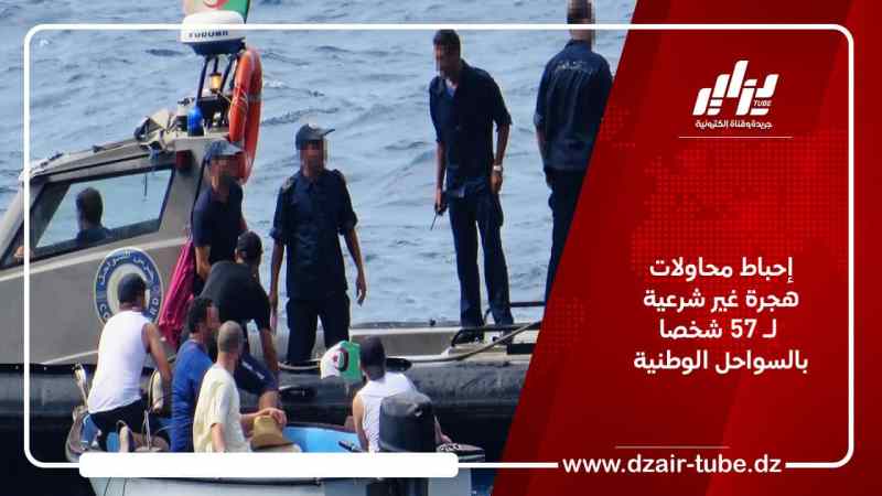 إحباط محاولات هجرة غير شرعية لـ 57 شخصا بالسواحل الوطنية