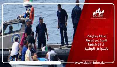إحباط محاولات هجرة غير شرعية لـ 57 شخصا بالسواحل الوطنية