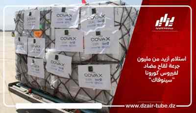 استلام أزيد من مليون جرعة لقاح مضاد لفيروس كورونا “سينوفاك”